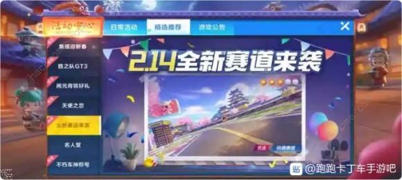 跑跑卡丁车手游2月14日更新公告 传说赛车胜之队GT3首发上线图片1