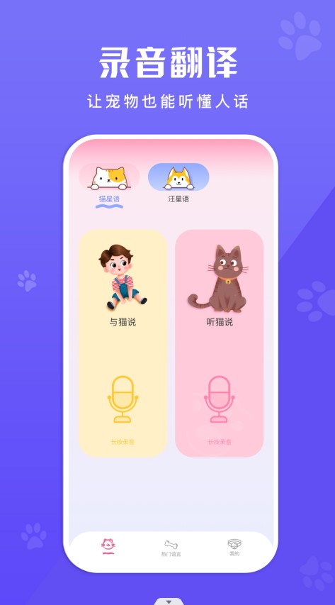 萌宠翻译app软件下载安装 v1.1
