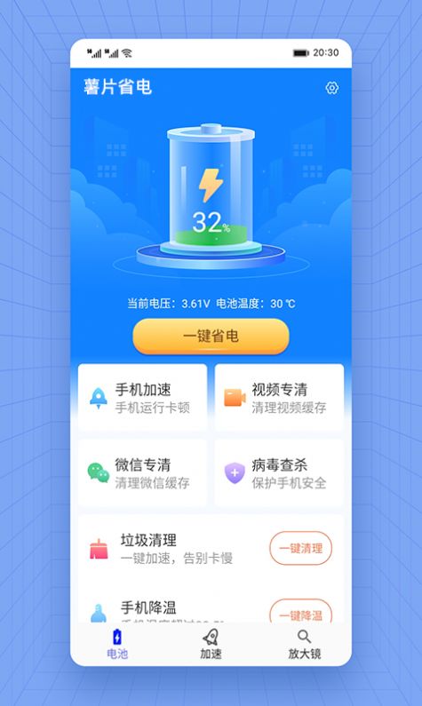 薯片省电电池管理app官方下载 v1.0.0