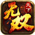 天下无双传奇版手游官方版 v2.4.34.1