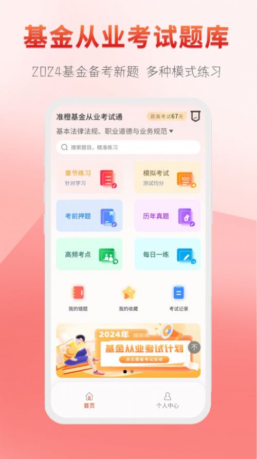 准橙基金从业考试通软件手机版下载 v1.0.0