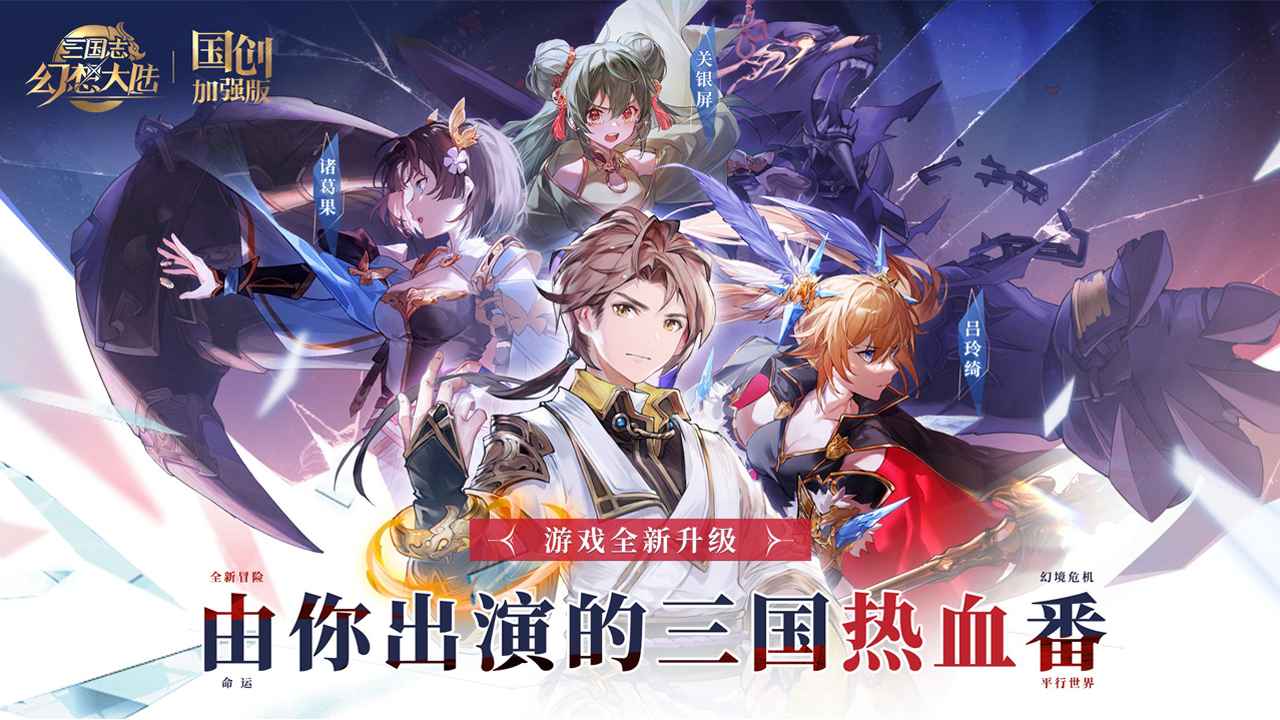 三国志幻想大陆星火服二周年官方正版图片1