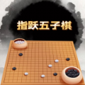 指跃五子棋安卓版官方下载 v1.0