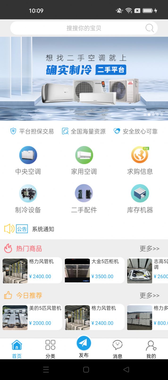 确实制冷二手空调买卖平台下载 v1.0.6