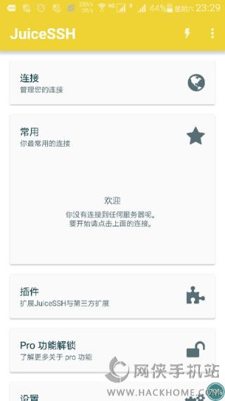 JuiceSSH汉化安卓版下载手机app v2.1.2