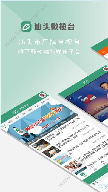 汕头橄榄台官网版app下载安装 v3.3.2