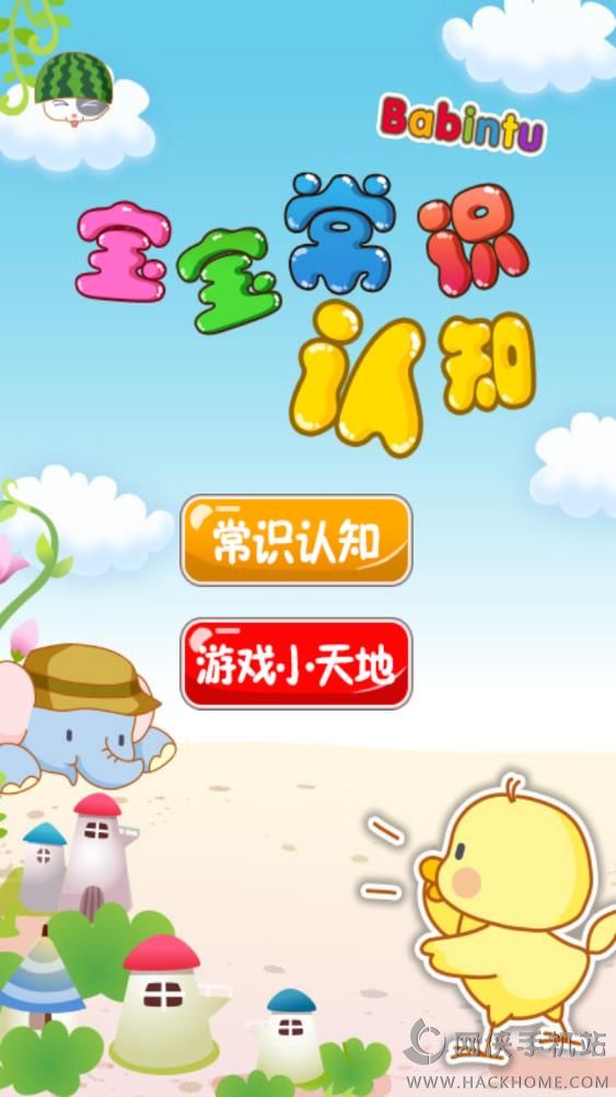 宝贝学常识手机版app下载 v6.6.1