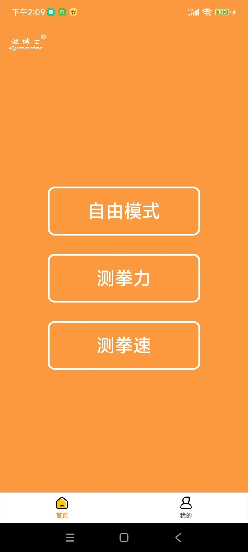 健博士蓝牙拳击app下载 v1.0.0