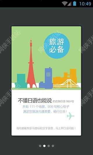 日语旅游口语999句安卓手机版app v2.2.6