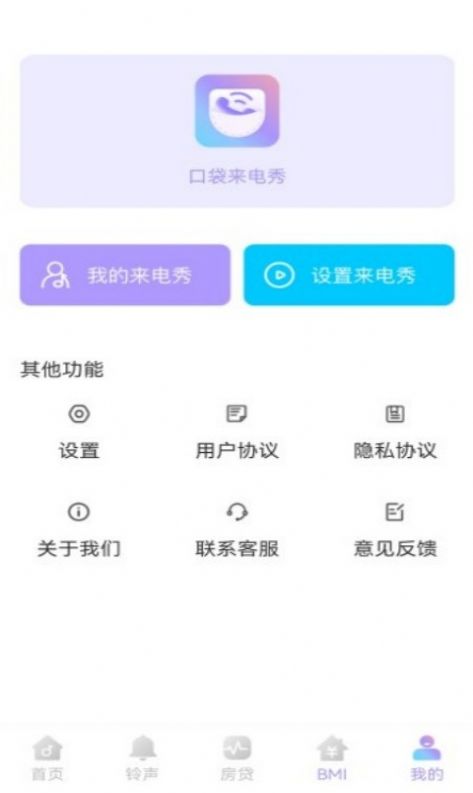 口袋来电秀app软件官方下载 v1.0.0