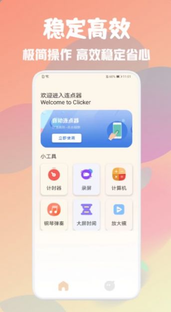 免费自动连点器app软件官方下载 v1.1