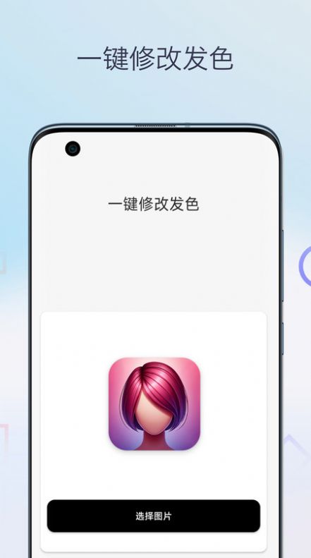 一键换发型相机app免费版下载 v1.0