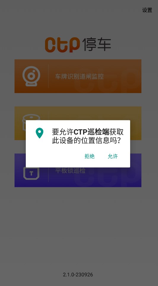 CTP停车巡检软件移动端下载(CTP巡检端) v2.1.0