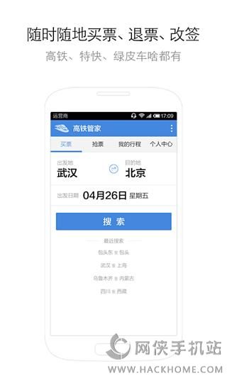 高铁管家手机版下载app v8.6