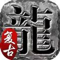 炎黄复古手游官方版 v1.0