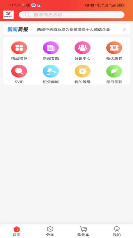 西域中天酒业app安卓版下载图片1