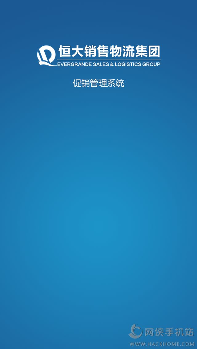 恒大促销管理系统app下载手机版 v5.0