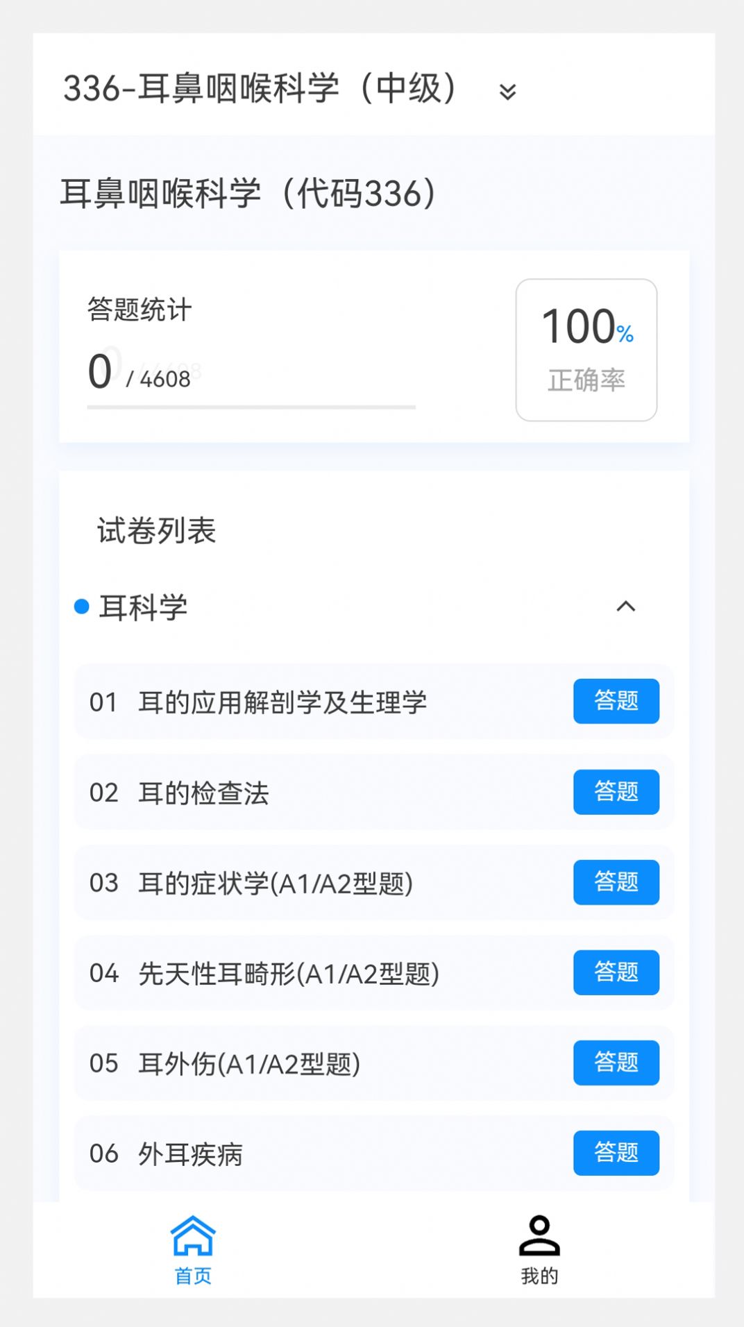 耳鼻咽喉科学新题库软件免费下载 v1.0.7