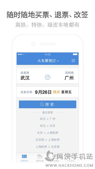 高铁管家官方下载 v8.6