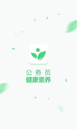 公务员健康素养安卓手机版app  v1.0