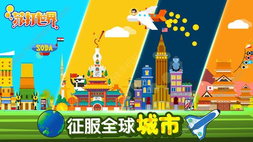 苏打世界游戏攻略安卓版下载(Soda World) v10.7.4