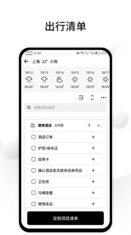 CUFABA出行清单app下载 v1.0.0