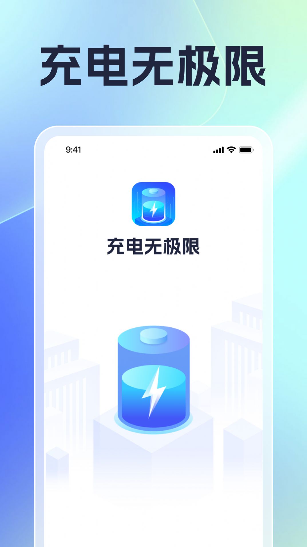 充电无极限app免费版下载 v1.0.1