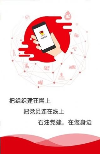 石化党建app下载安装官方版最新版图片1