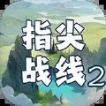 指尖战线2官方内置菜单版 v1.0