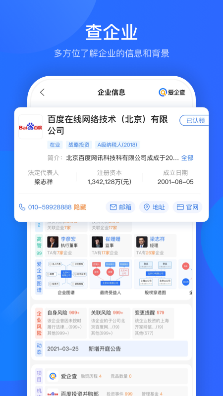 爱企查app下载官方版 v2.32.0