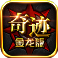 奇迹金龙版官方安卓版下载 v1.1.553