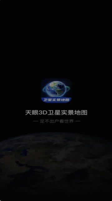 3D卫星指尖地图软件手机版下载 v3.0