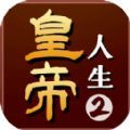 皇帝人生2游戏官方最新版 v1.0