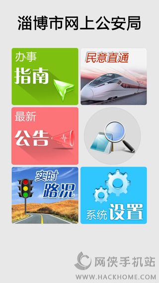 淄博警方app手机版下载 v1.2