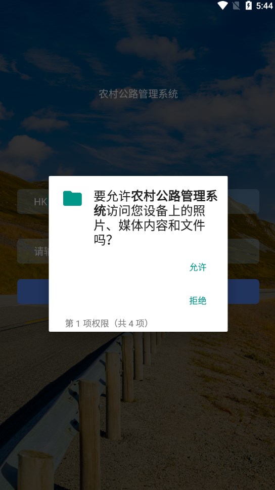 农村公路管理系统安卓手机版下载 v1.6.1