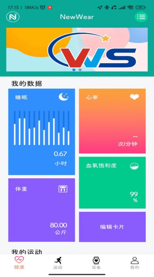 NewWear运动健康软件下载 v1.2.4