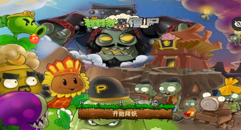 PvZ西游牛魔王最新版下载安卓版图片1