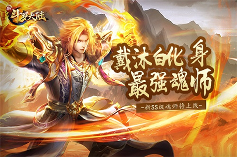 新斗罗大陆周年版官方手游下载 v1.8.4