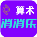 算术消消乐官方游戏下载 v1.0