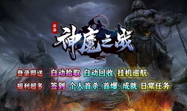 云谷神魔之战手游下载安装 v4.3.6