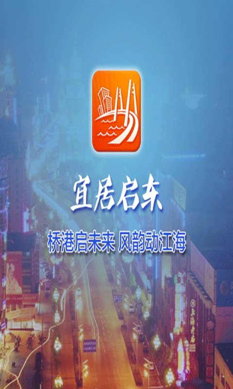 宜居启东官方app下载 v1.2