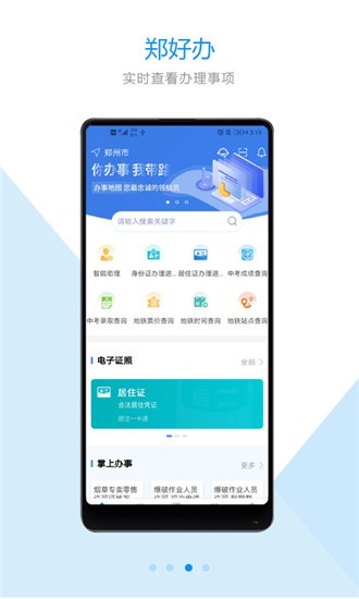 郑好办app郑州安全文明出行最新版下载图片1