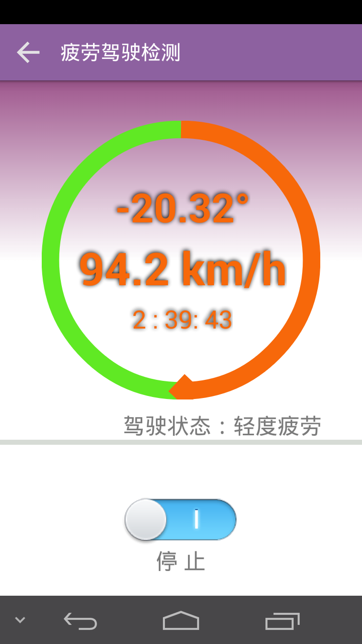 疲劳驾驶检测手机版APP v1.0