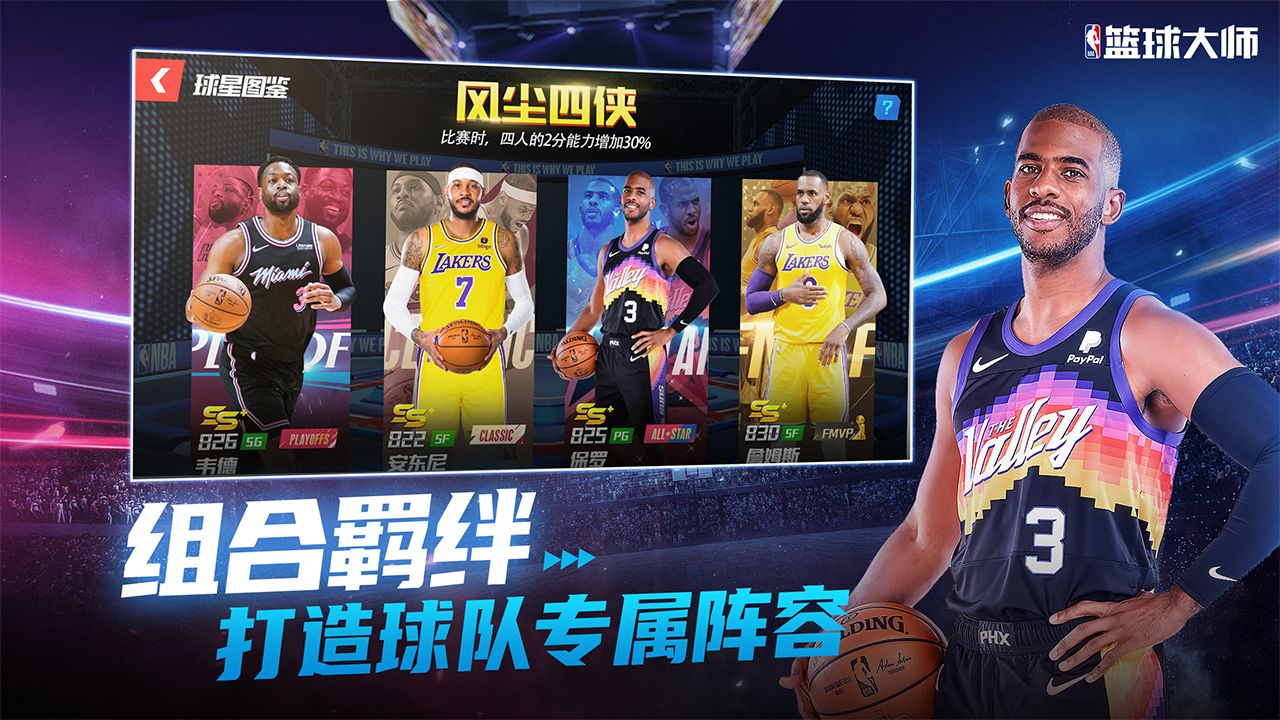 NBA篮球大师梦幻舞步官方下载图片1