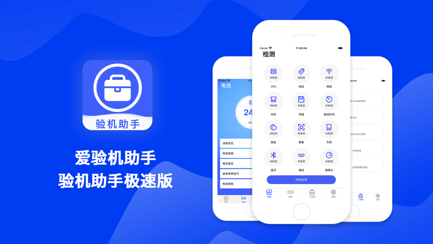 爱验机助手app苹果版官方下载 v1.5