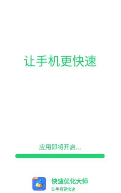 快速优化大师app最新版 v1.0.0