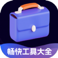 畅快工具大全软件最新版下载 v2.0.1