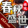 顺玩春秋盛世传奇手游官方最新版 v1.0