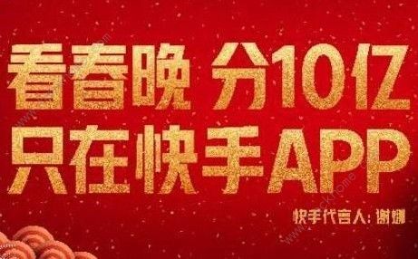 快手春晚红包什么时候开始 春晚发10亿红包活动大全图片1