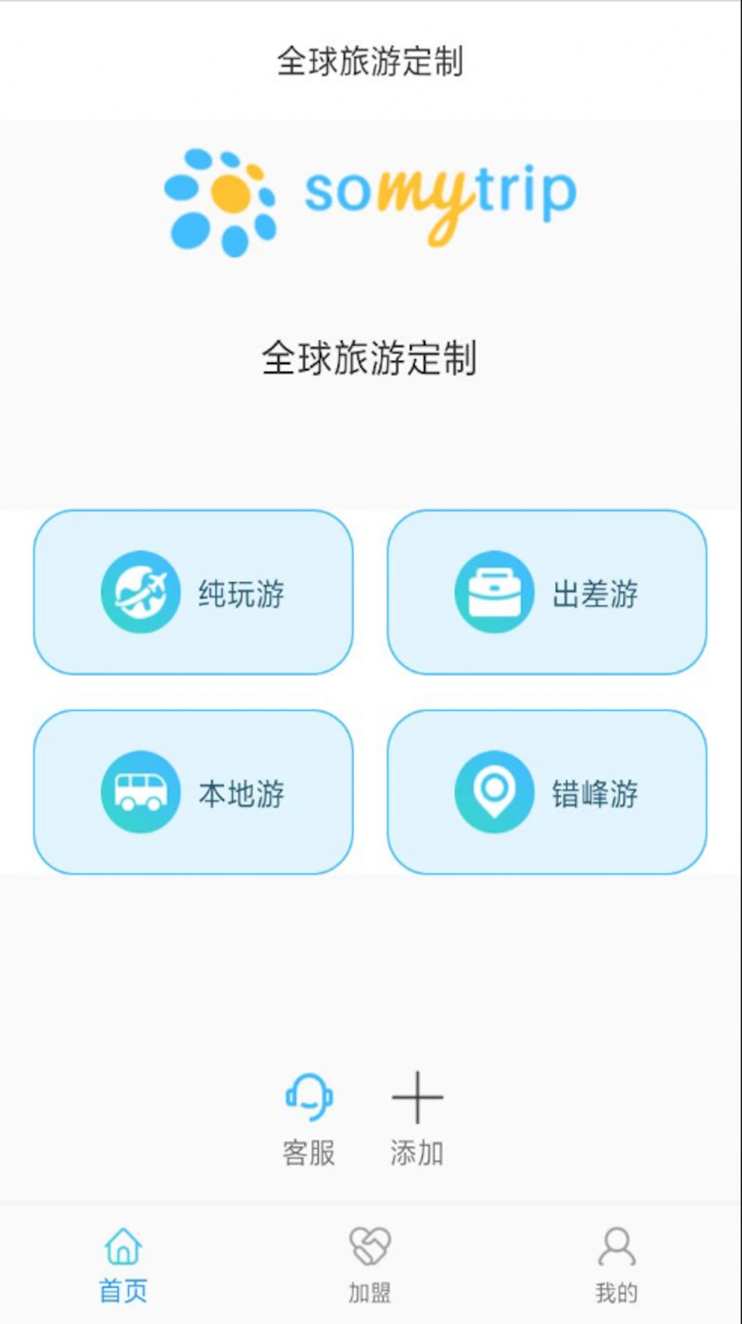 全球旅游定制最新手机版下载 v1.1.0